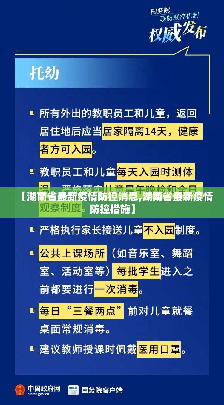 【湖南省最新疫情防控消息,湖南省最新疫情防控措施】
