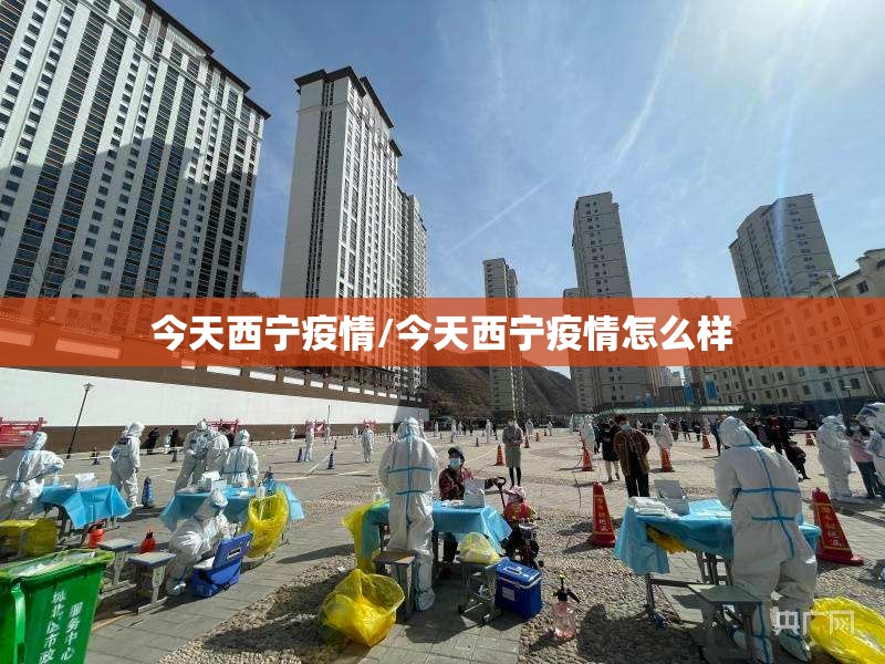 今天西宁疫情/今天西宁疫情怎么样