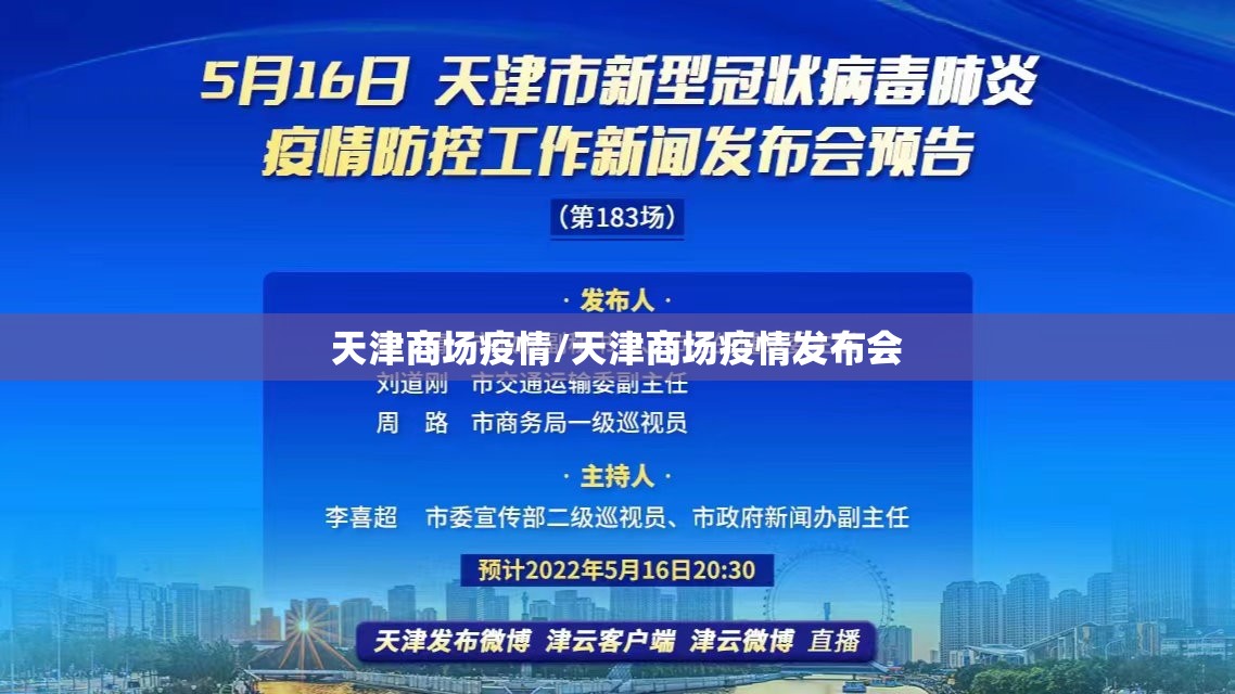 天津商场疫情/天津商场疫情发布会