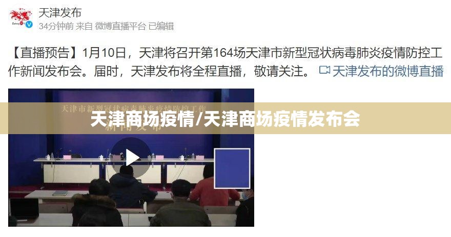 天津商场疫情/天津商场疫情发布会