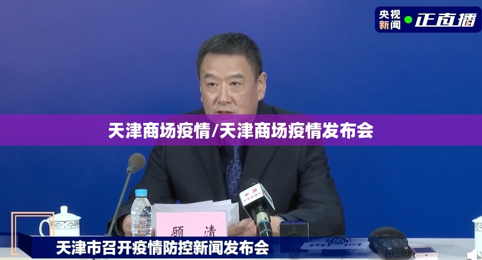 天津商场疫情/天津商场疫情发布会