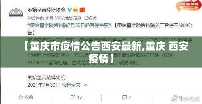 【重庆市疫情公告西安最新,重庆 西安疫情】