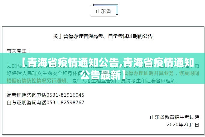 【青海省疫情通知公告,青海省疫情通知公告最新】