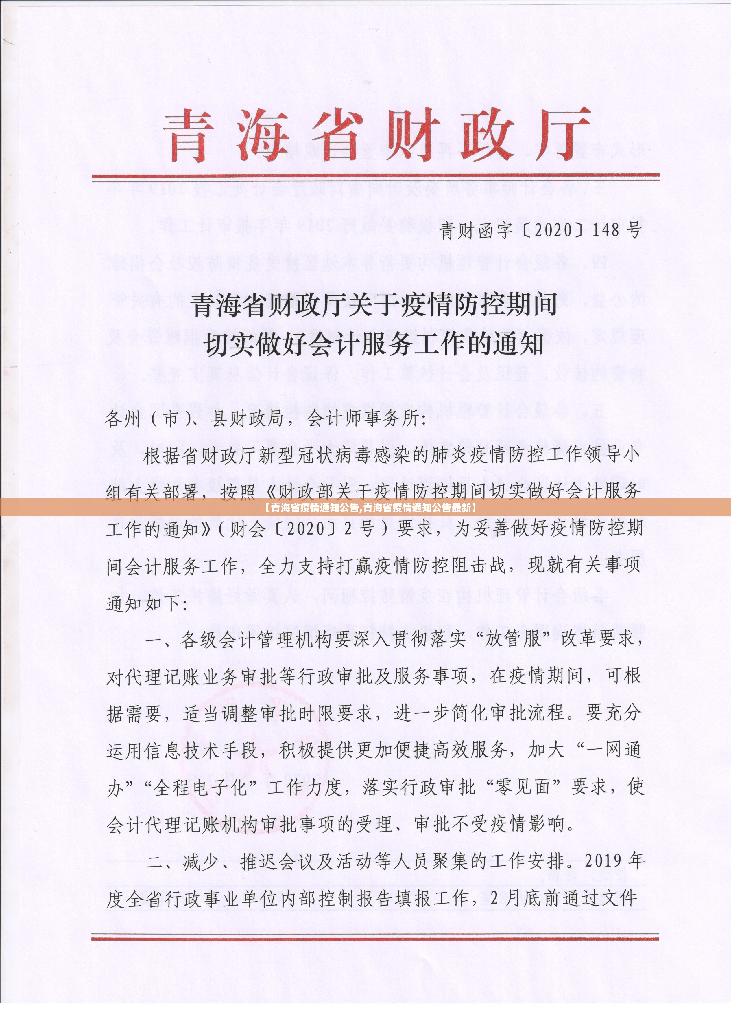 【青海省疫情通知公告,青海省疫情通知公告最新】