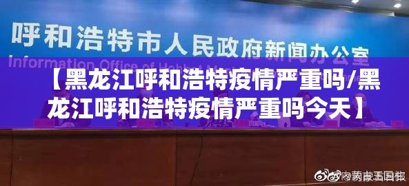 【黑龙江呼和浩特疫情严重吗/黑龙江呼和浩特疫情严重吗今天】