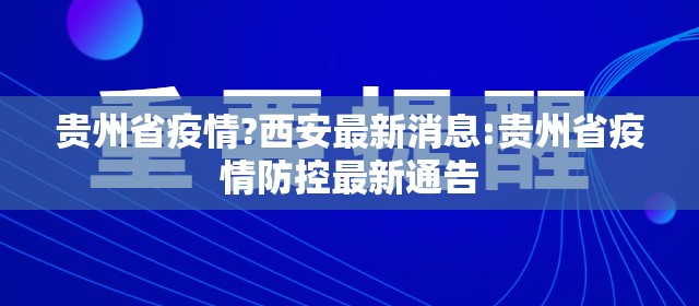 贵州省疫情?西安最新消息:贵州省疫情防控最新通告