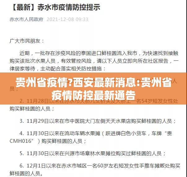 贵州省疫情?西安最新消息:贵州省疫情防控最新通告