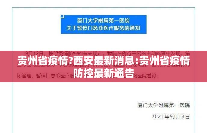 贵州省疫情?西安最新消息:贵州省疫情防控最新通告