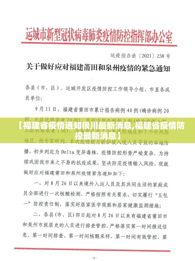 【福建省疫情通知银川最新消息,福建省疫情防控最新消息】