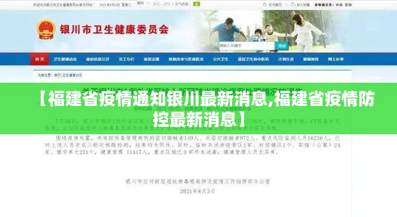 【福建省疫情通知银川最新消息,福建省疫情防控最新消息】