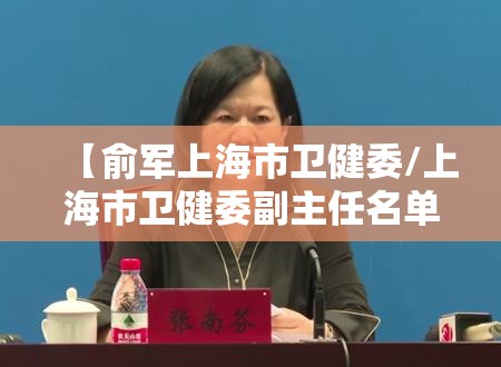 【俞军上海市卫健委/上海市卫健委副主任名单】