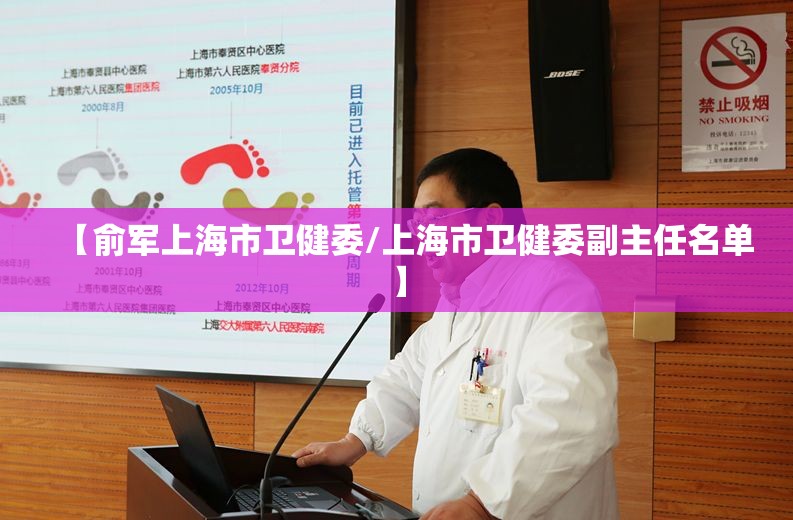 【俞军上海市卫健委/上海市卫健委副主任名单】