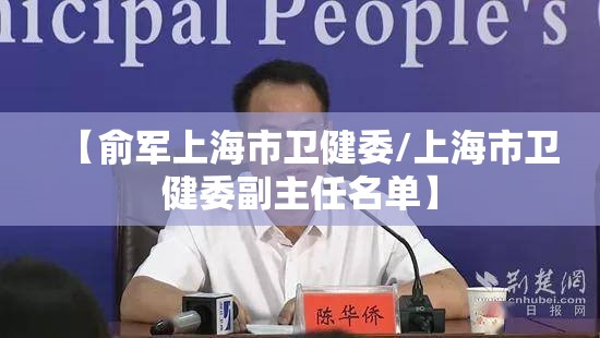 【俞军上海市卫健委/上海市卫健委副主任名单】