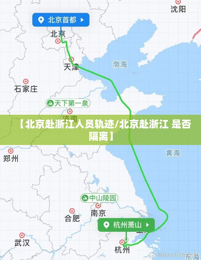 【北京赴浙江人员轨迹/北京赴浙江 是否隔离】