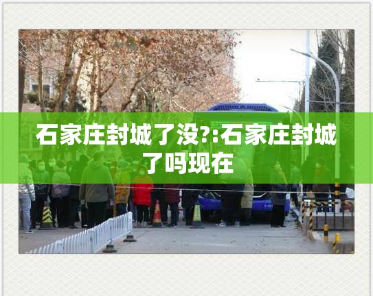 石家庄封城了没?:石家庄封城了吗现在