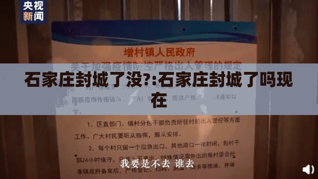 石家庄封城了没?:石家庄封城了吗现在