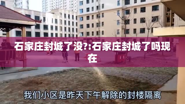 石家庄封城了没?:石家庄封城了吗现在