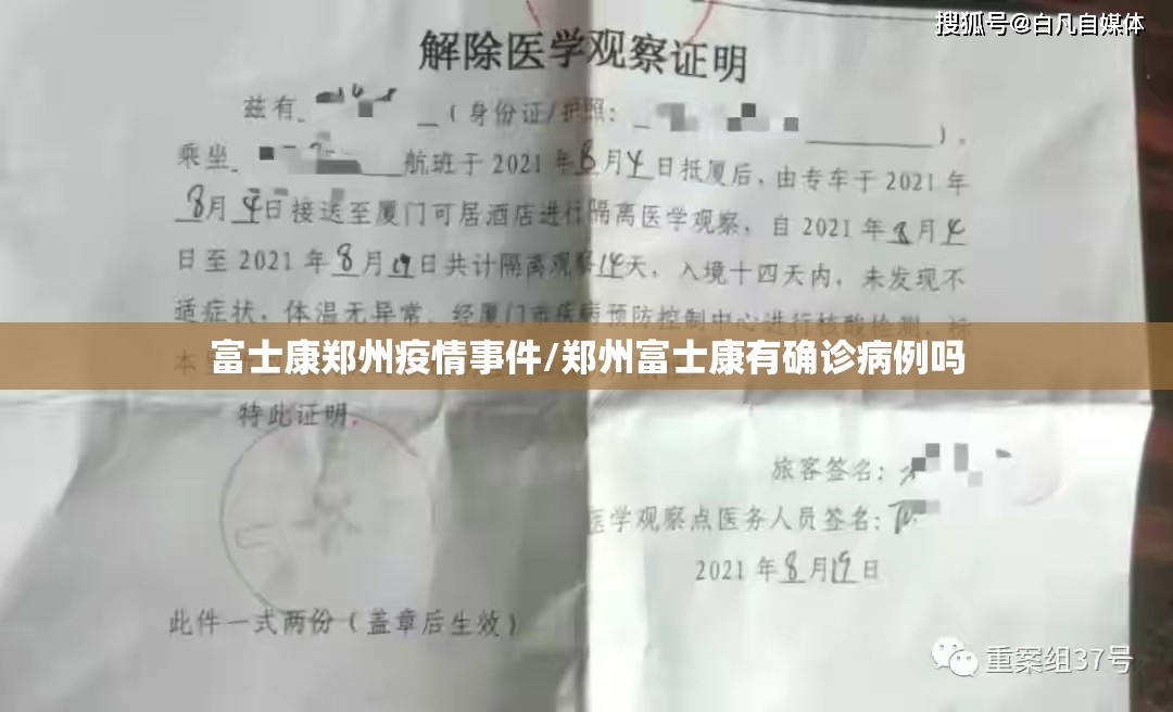 富士康郑州疫情事件/郑州富士康有确诊病例吗