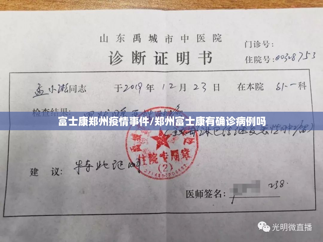 富士康郑州疫情事件/郑州富士康有确诊病例吗
