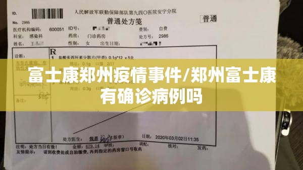富士康郑州疫情事件/郑州富士康有确诊病例吗