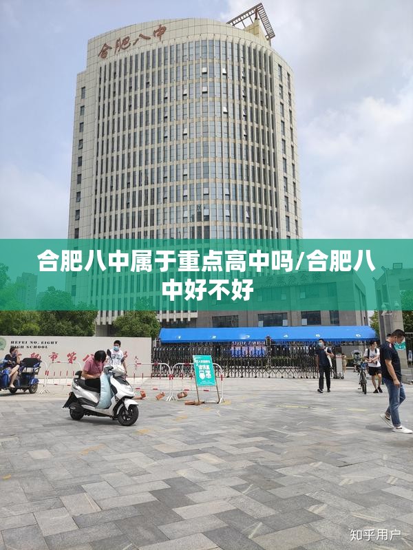 合肥八中属于重点高中吗/合肥八中好不好