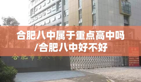 合肥八中属于重点高中吗/合肥八中好不好