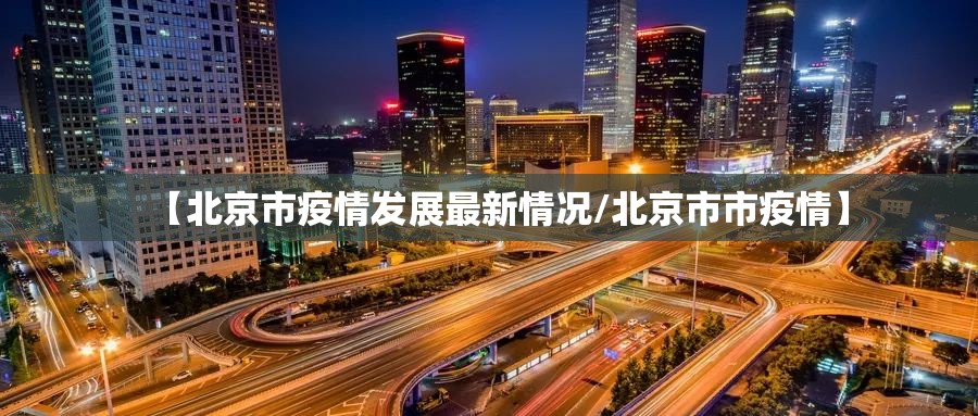 【北京市疫情发展最新情况/北京市市疫情】