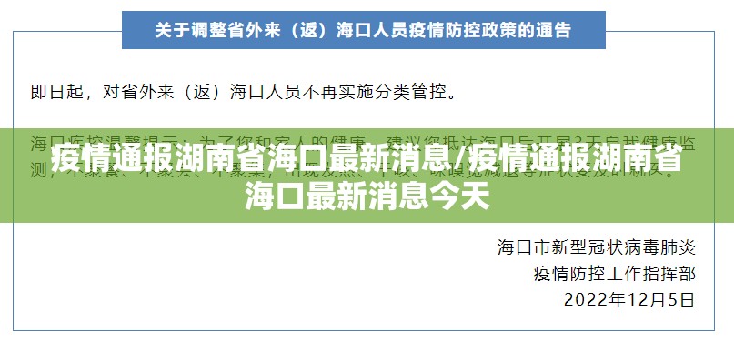 疫情通报湖南省海口最新消息/疫情通报湖南省海口最新消息今天