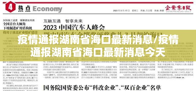 疫情通报湖南省海口最新消息/疫情通报湖南省海口最新消息今天