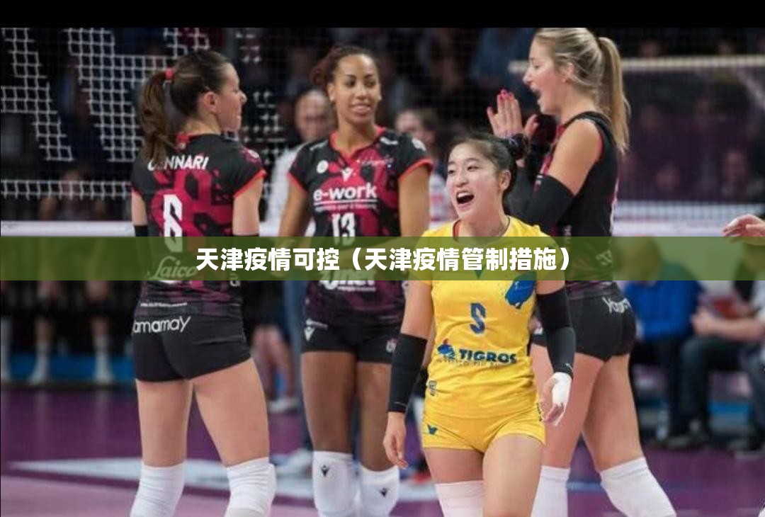 天津疫情可控（天津疫情管制措施）