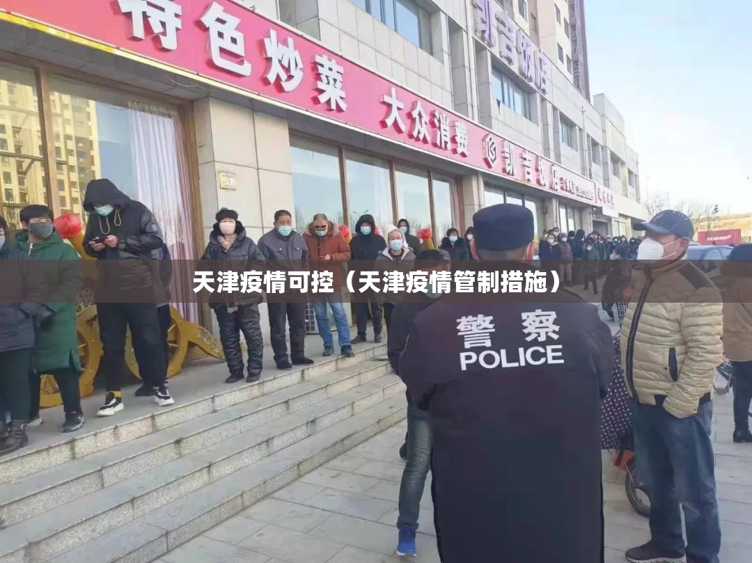 天津疫情可控（天津疫情管制措施）