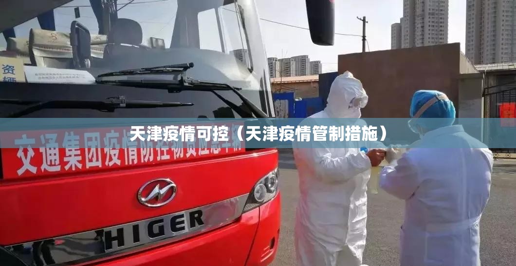 天津疫情可控（天津疫情管制措施）