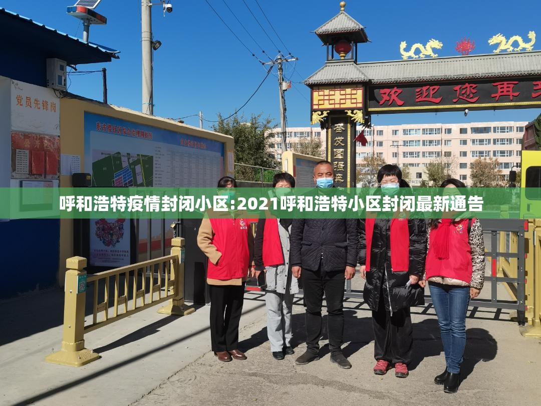 呼和浩特疫情封闭小区:2021呼和浩特小区封闭最新通告