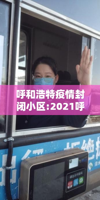 呼和浩特疫情封闭小区:2021呼和浩特小区封闭最新通告