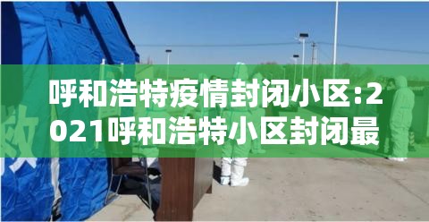 呼和浩特疫情封闭小区:2021呼和浩特小区封闭最新通告
