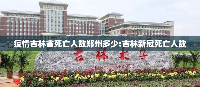 疫情吉林省死亡人数郑州多少:吉林新冠死亡人数