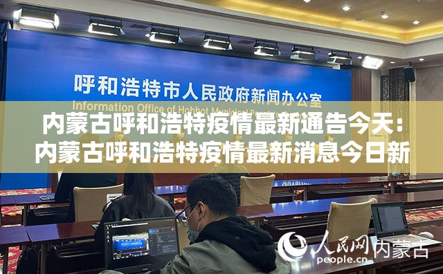 内蒙古呼和浩特疫情最新通告今天:内蒙古呼和浩特疫情最新消息今日新增