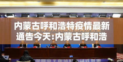 内蒙古呼和浩特疫情最新通告今天:内蒙古呼和浩特疫情最新消息今日新增