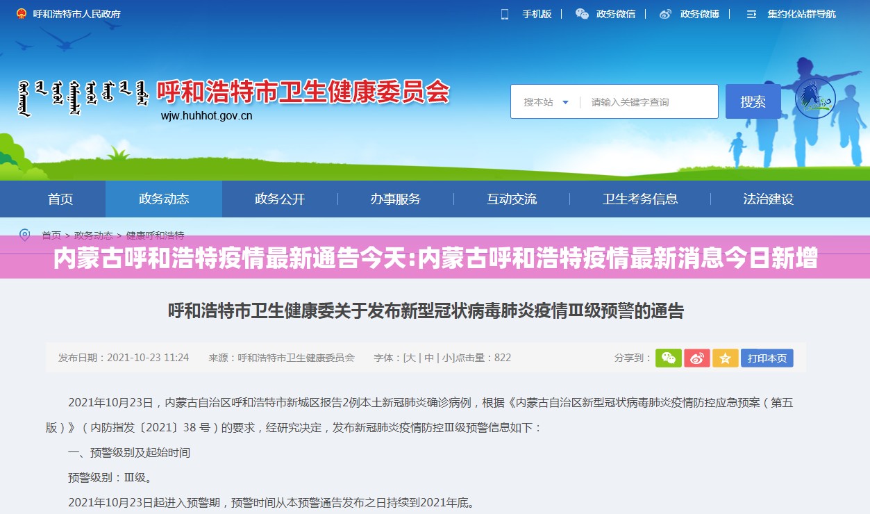 内蒙古呼和浩特疫情最新通告今天:内蒙古呼和浩特疫情最新消息今日新增