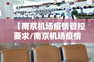 【南京机场疫情管控要求/南京机场疫情隔离政策】
