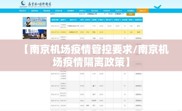 【南京机场疫情管控要求/南京机场疫情隔离政策】