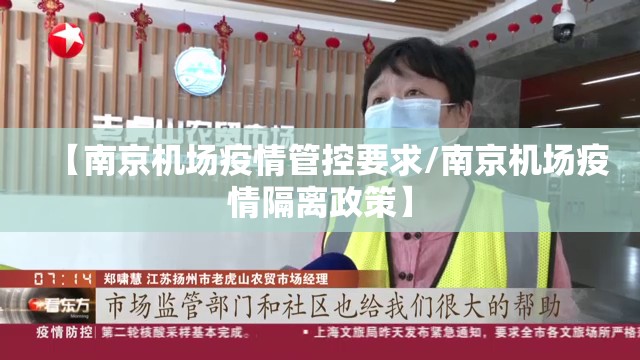 【南京机场疫情管控要求/南京机场疫情隔离政策】