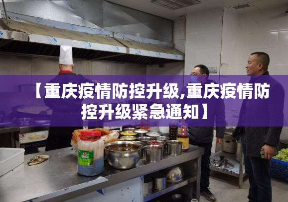 【重庆疫情防控升级,重庆疫情防控升级紧急通知】