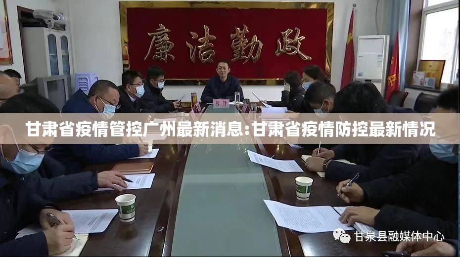 甘肃省疫情管控广州最新消息:甘肃省疫情防控最新情况