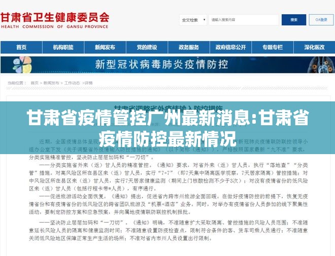 甘肃省疫情管控广州最新消息:甘肃省疫情防控最新情况