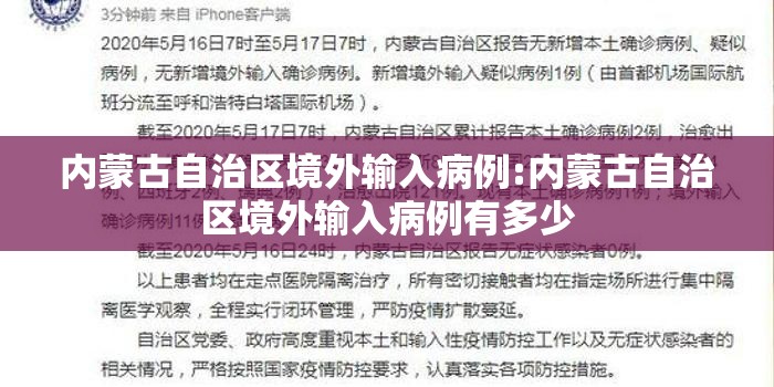 内蒙古自治区境外输入病例:内蒙古自治区境外输入病例有多少