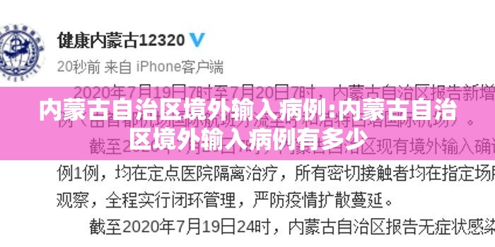 内蒙古自治区境外输入病例:内蒙古自治区境外输入病例有多少