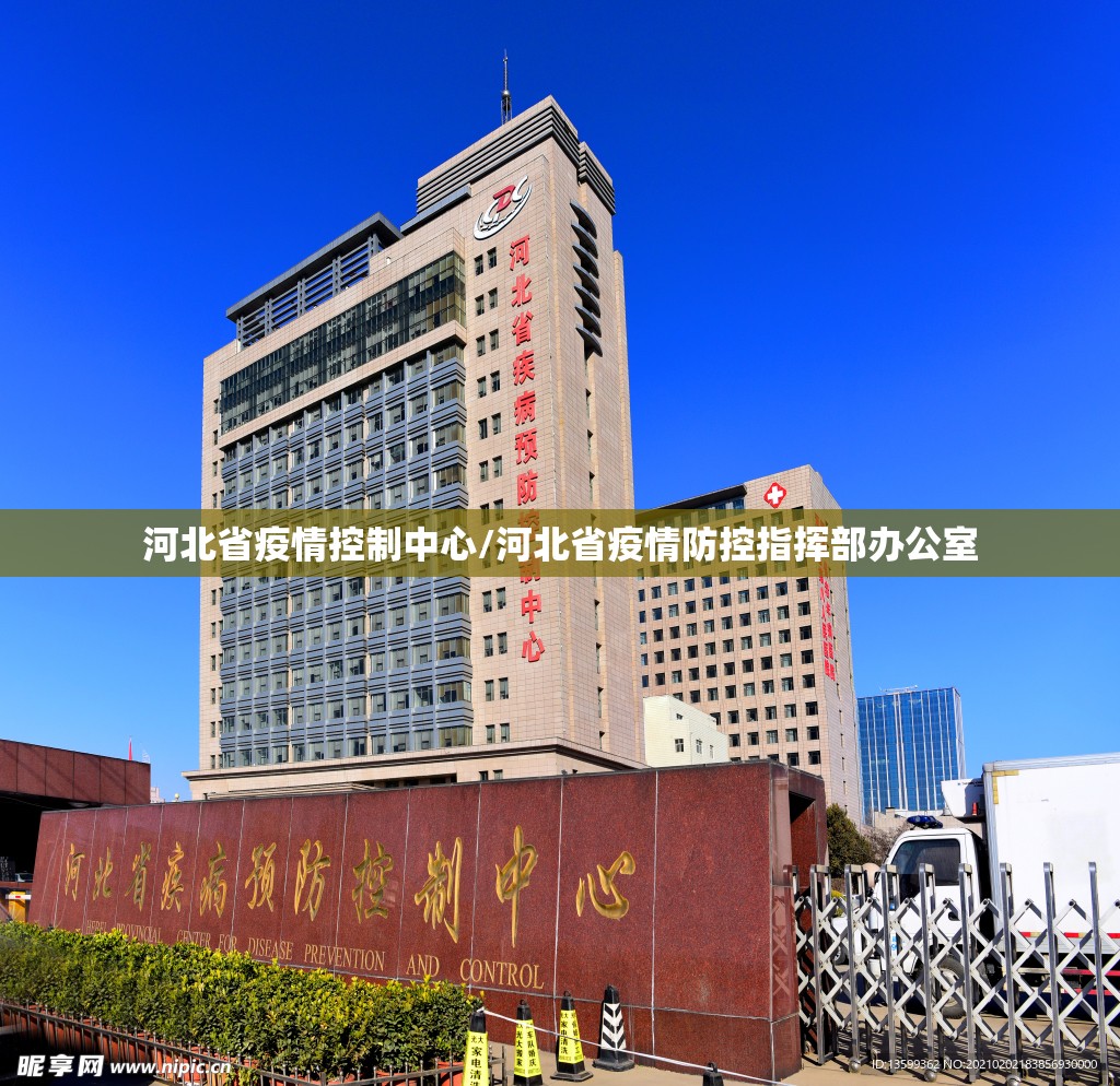 河北省疫情控制中心/河北省疫情防控指挥部办公室