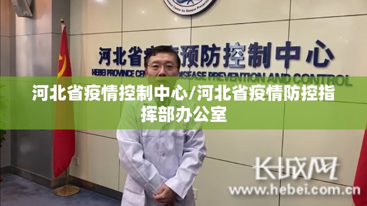 河北省疫情控制中心/河北省疫情防控指挥部办公室