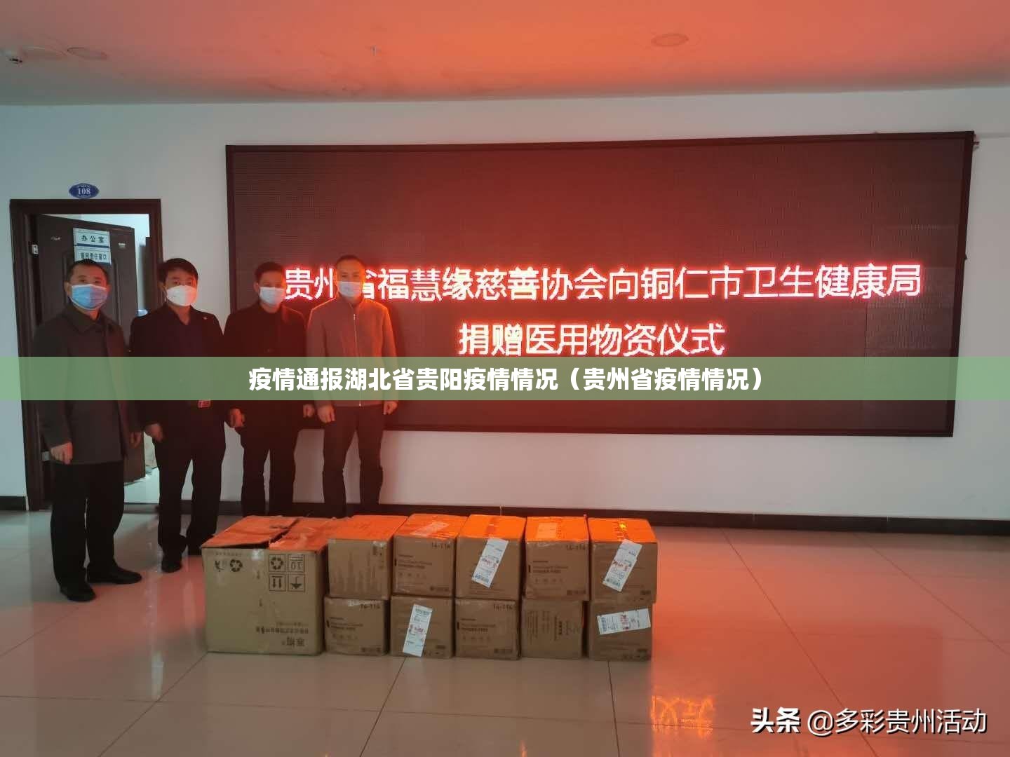 疫情通报湖北省贵阳疫情情况（贵州省疫情情况）